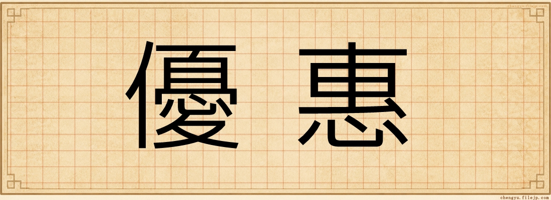 優惠