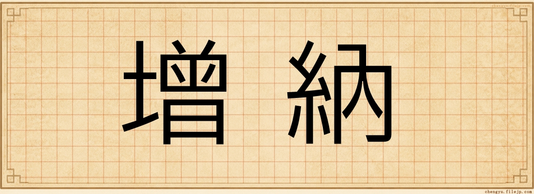增納