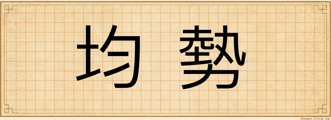 均勢