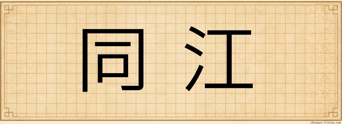 同江