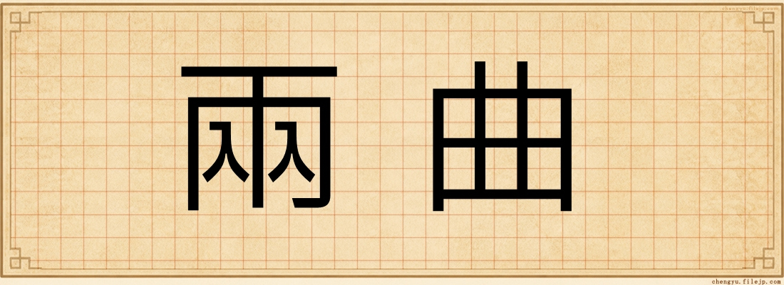兩曲