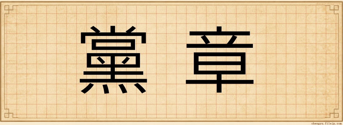 黨章