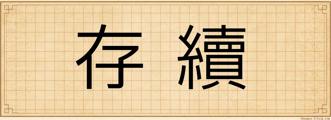 存續