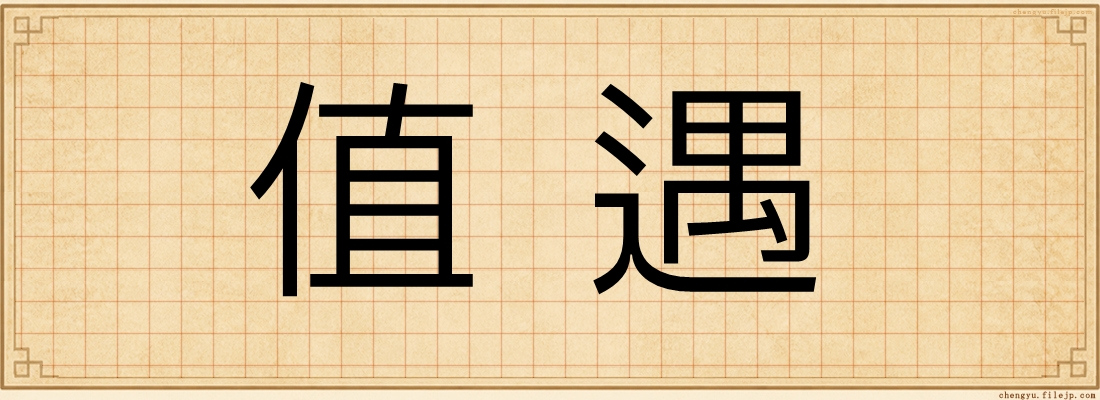 值遇