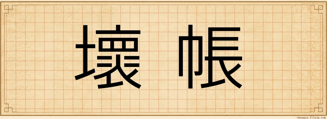 壞帳