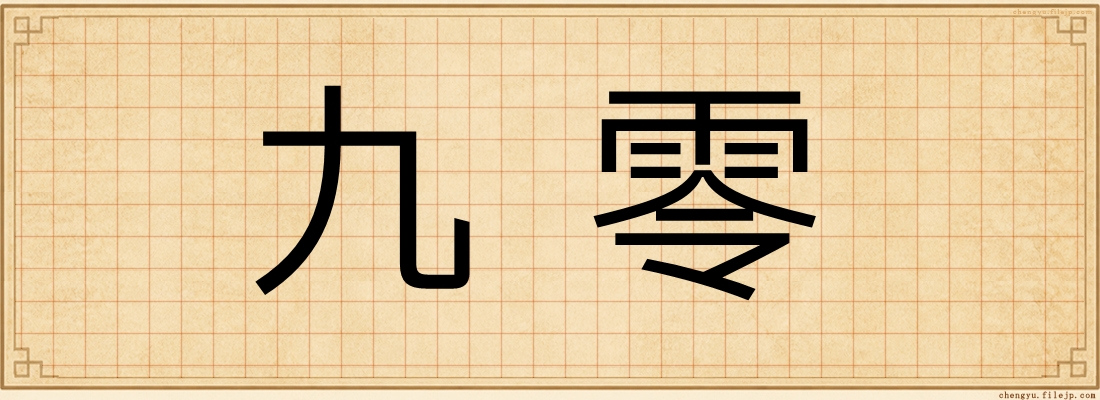 九零