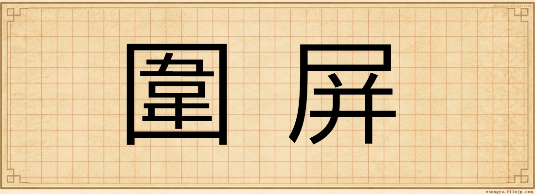 圍屏