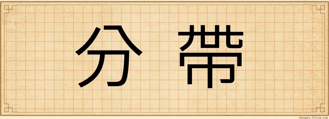 分帶