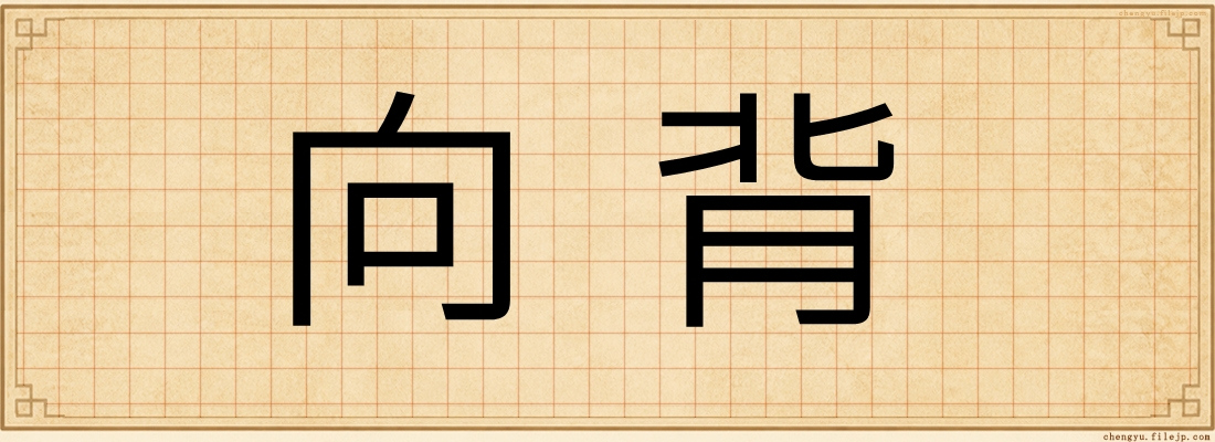 向背