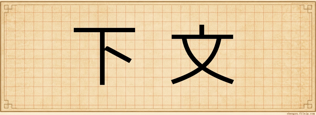 下文
