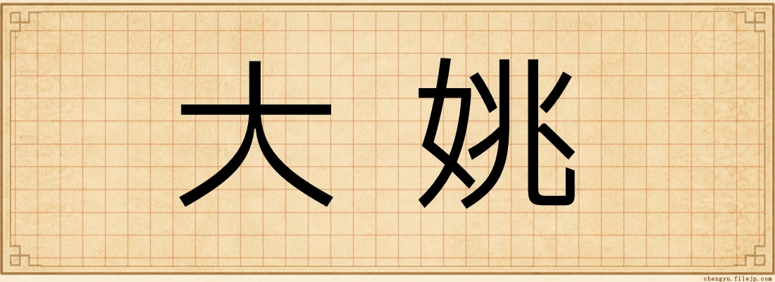 大姚