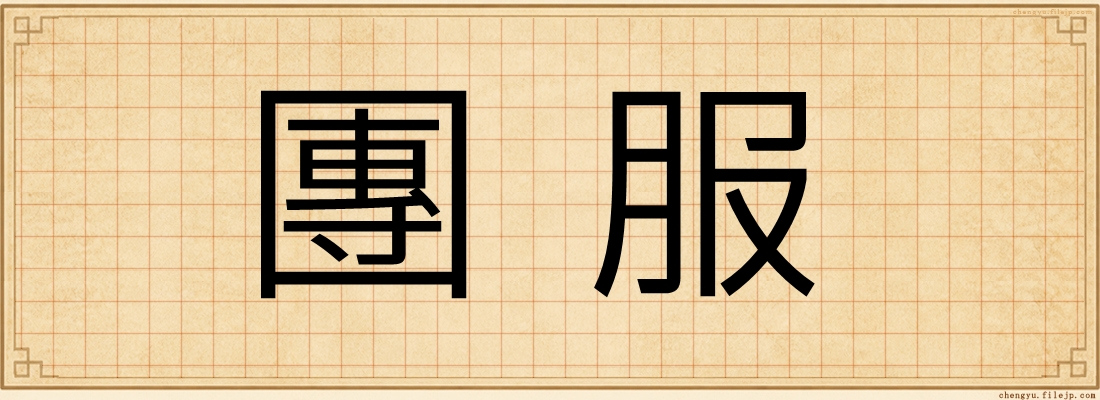 團服