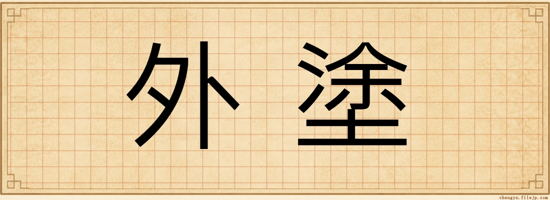 外塗