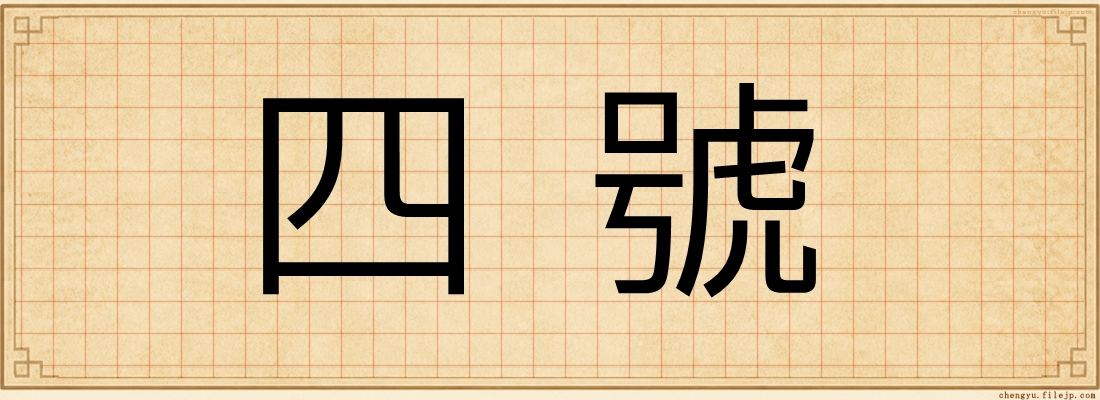四號