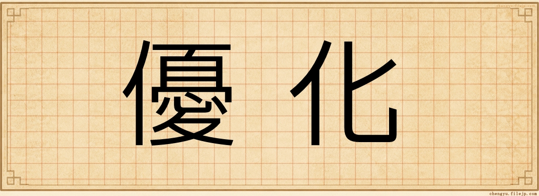 優化