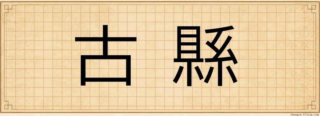 古縣