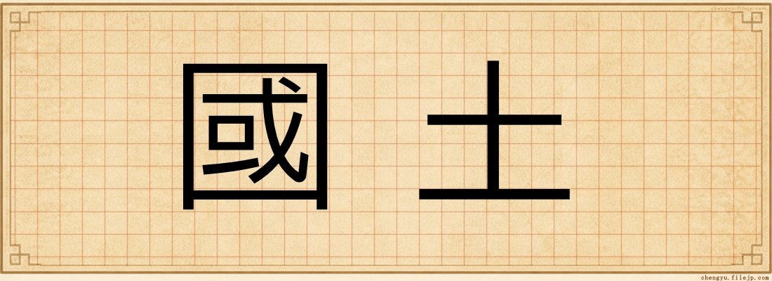 國土