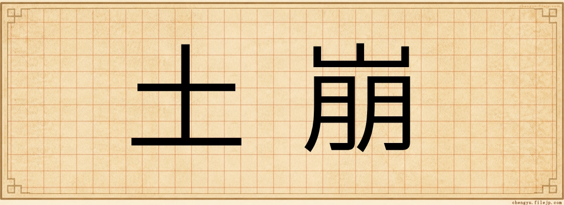 土崩
