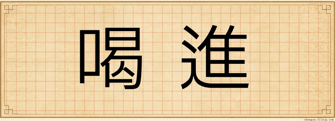 喝進