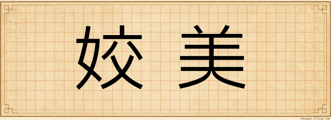 姣美