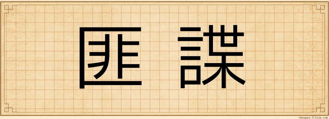 匪諜