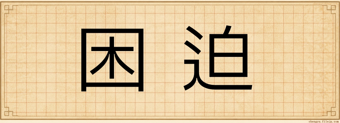 困迫