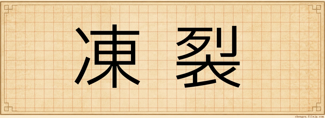 凍裂