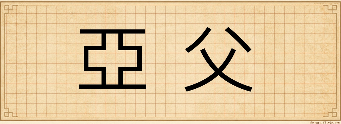亞父