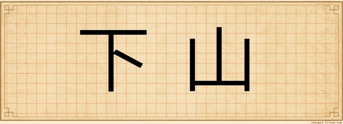 下山