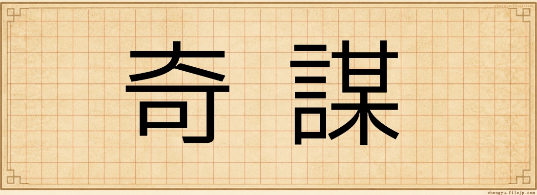 奇謀