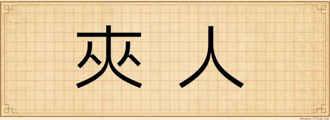 夾人