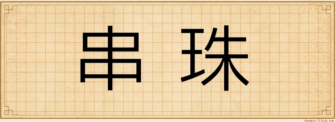 串珠