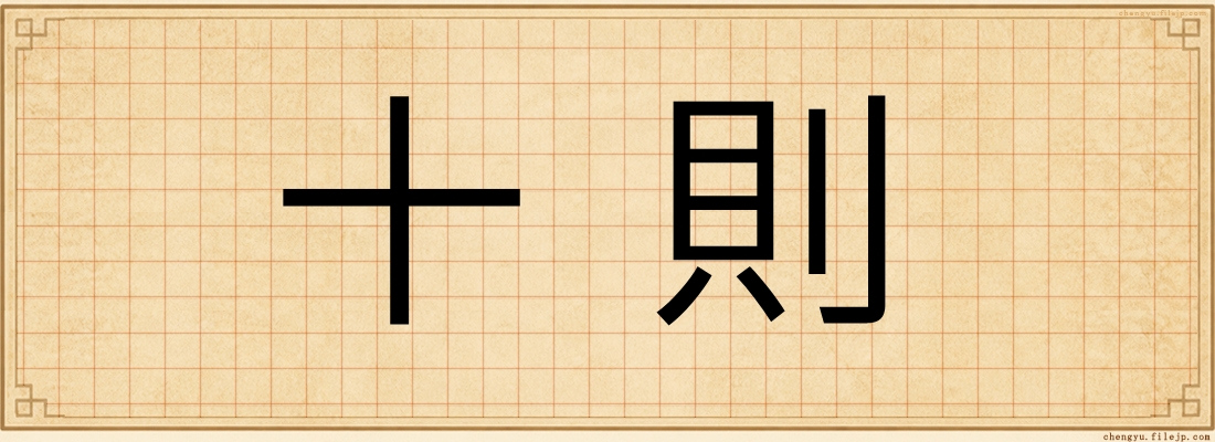 十則