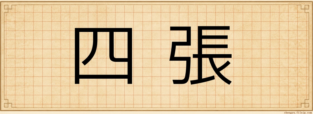 四張
