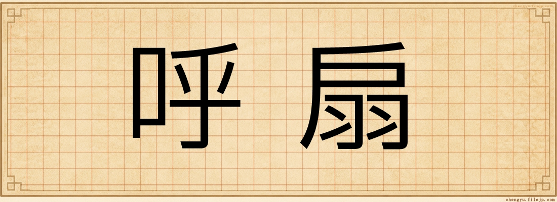 呼扇