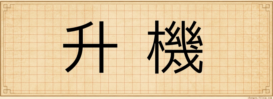 升機