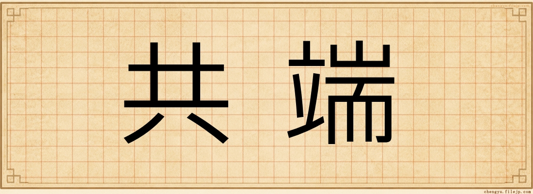 共端