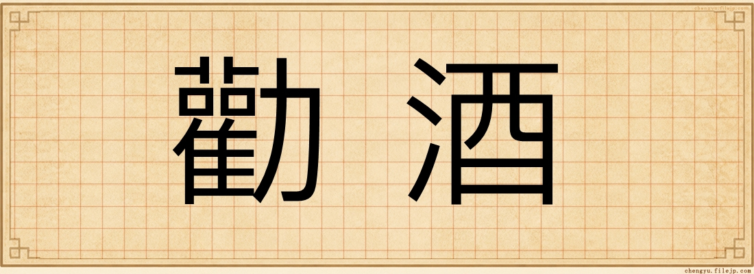 勸酒