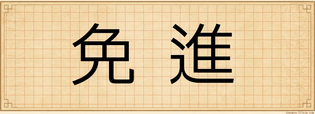 免進