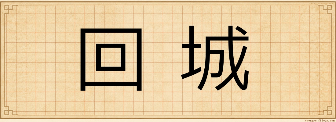 回城