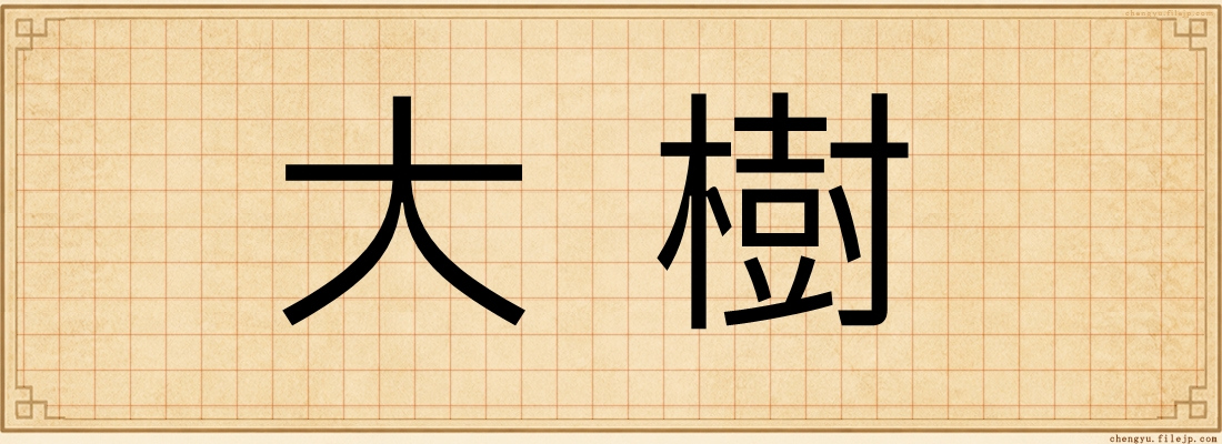 大樹