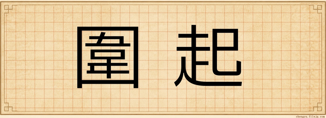 圍起