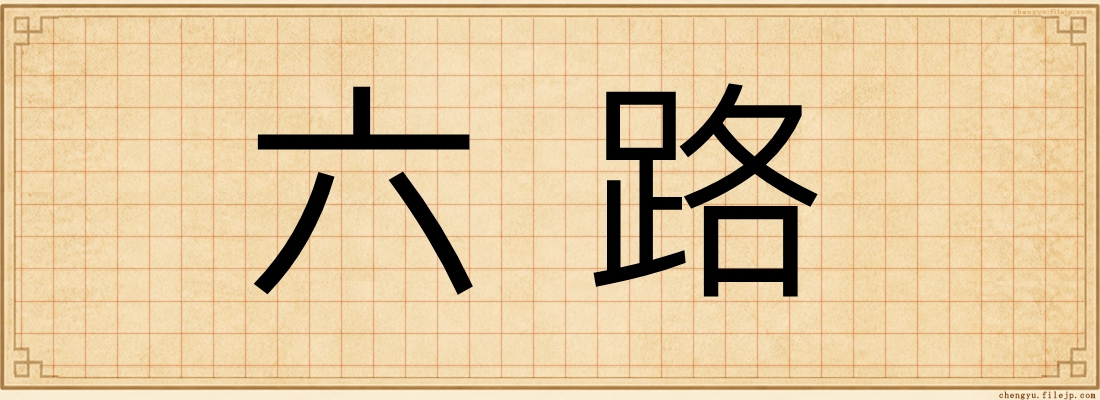六路