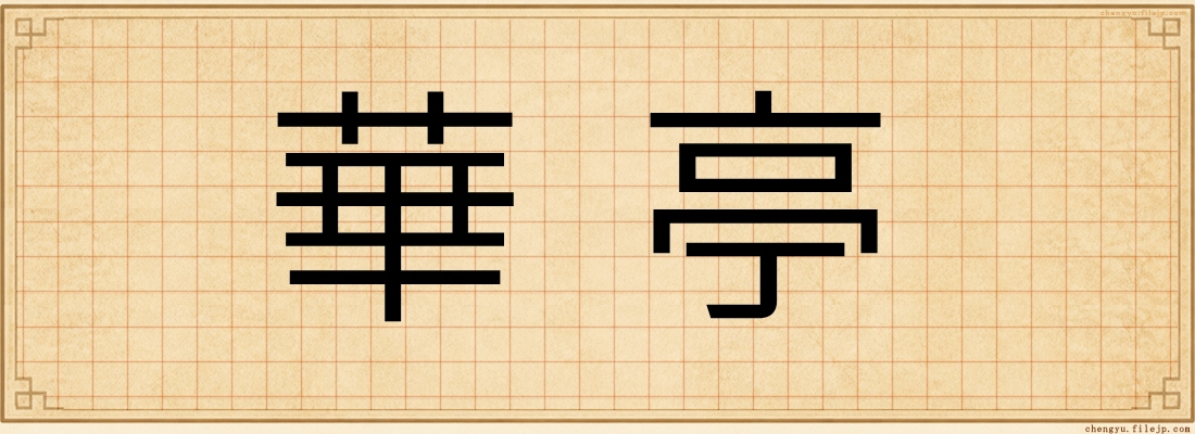 華亭