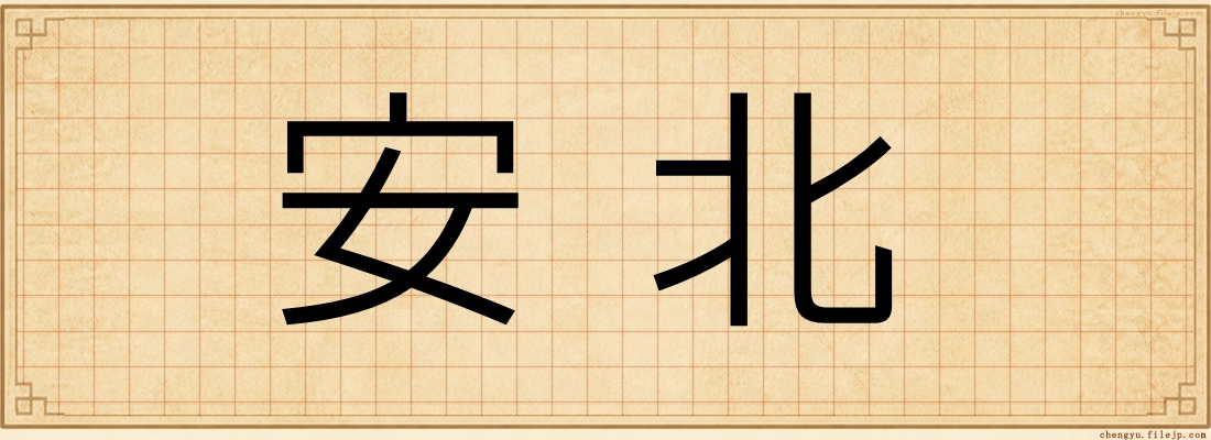 安北