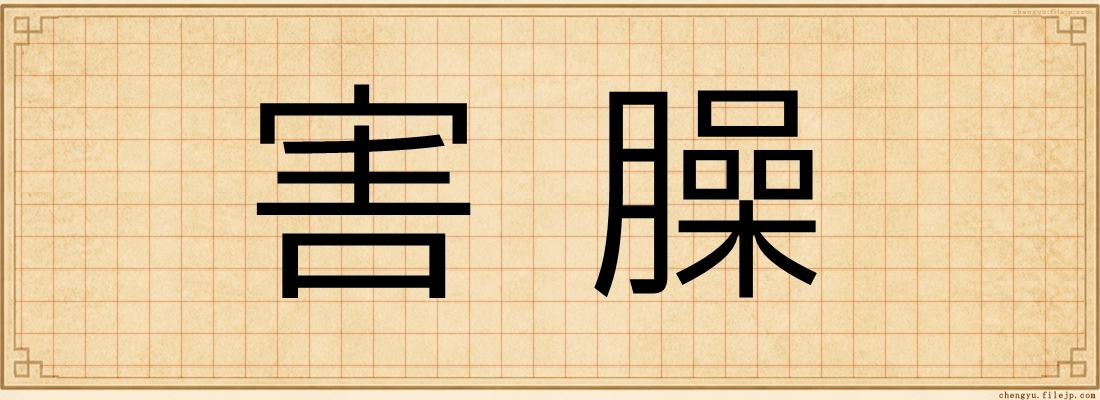 害臊