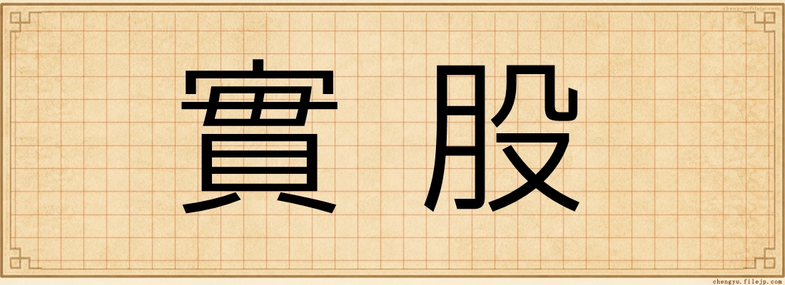 實股