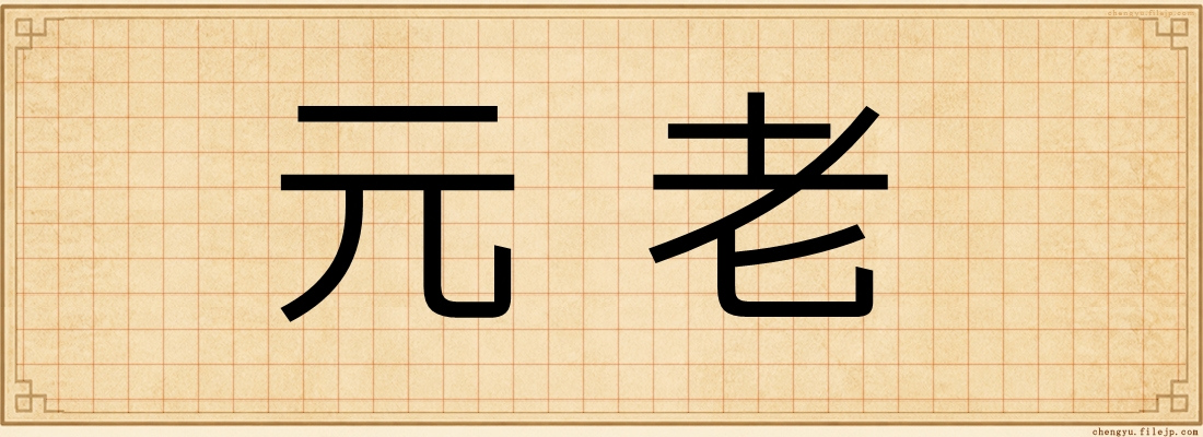 元老