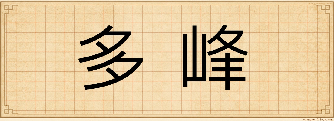 多峰
