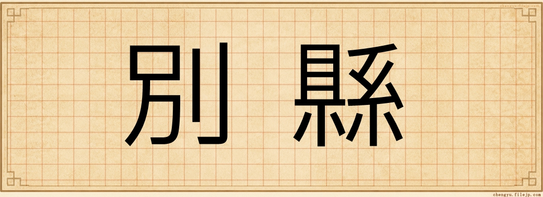 別縣